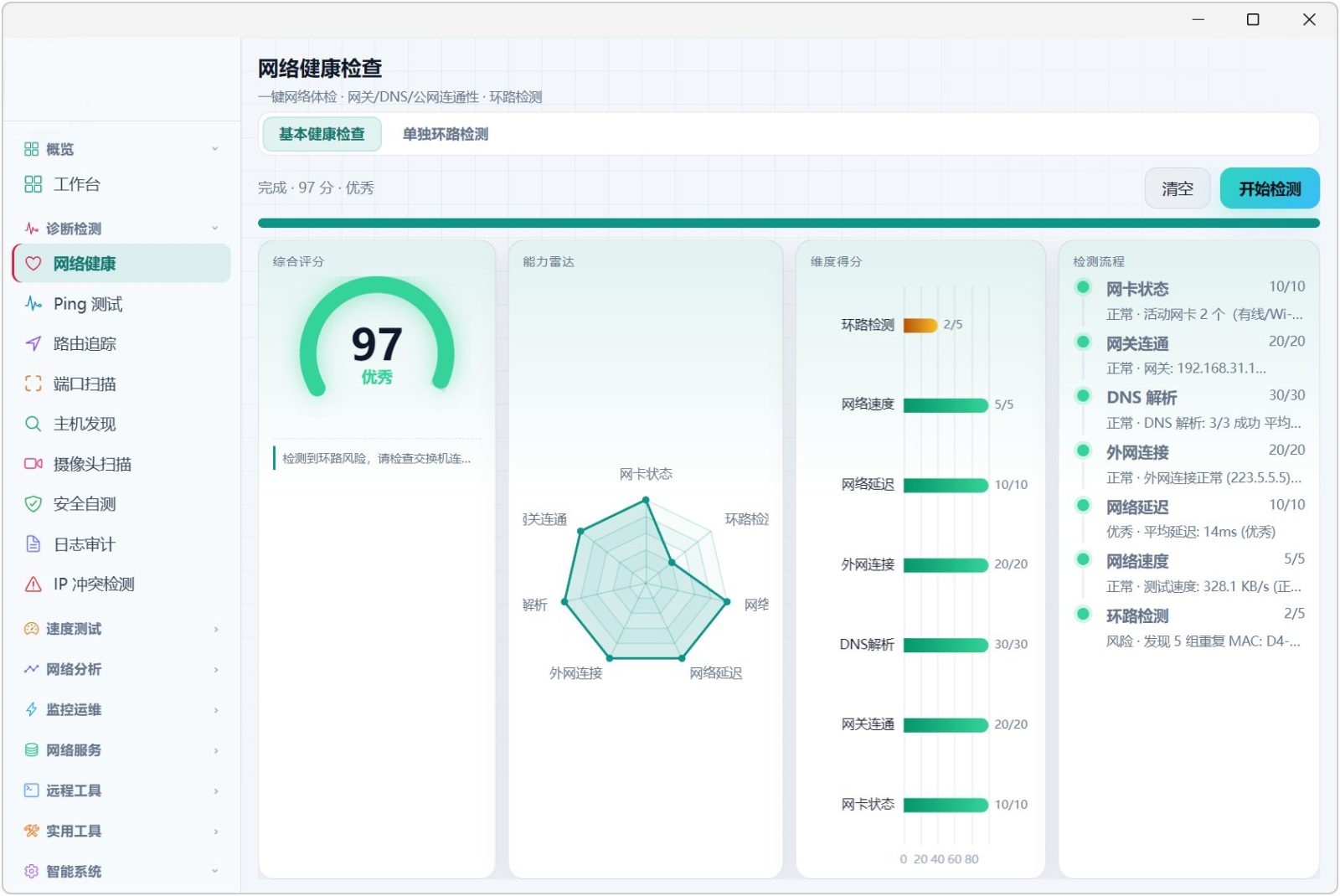 网络测试工具箱 v9.0 工作台可查看网络状态、链路、连通健康度、本机IP、网关 截图
