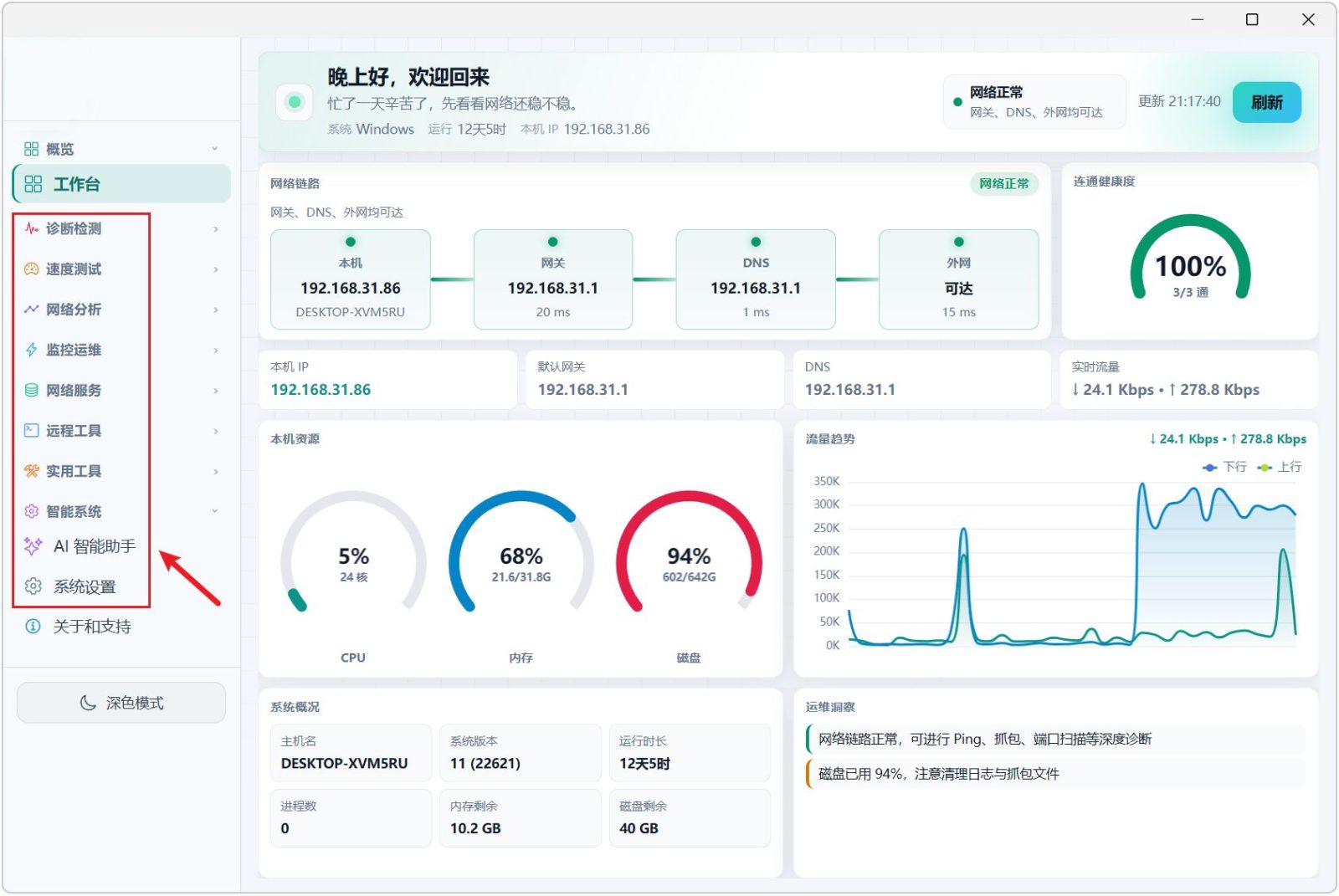 网络测试工具箱 v9.0 工作台可查看网络状态、链路、连通健康度、本机IP、网关 截图