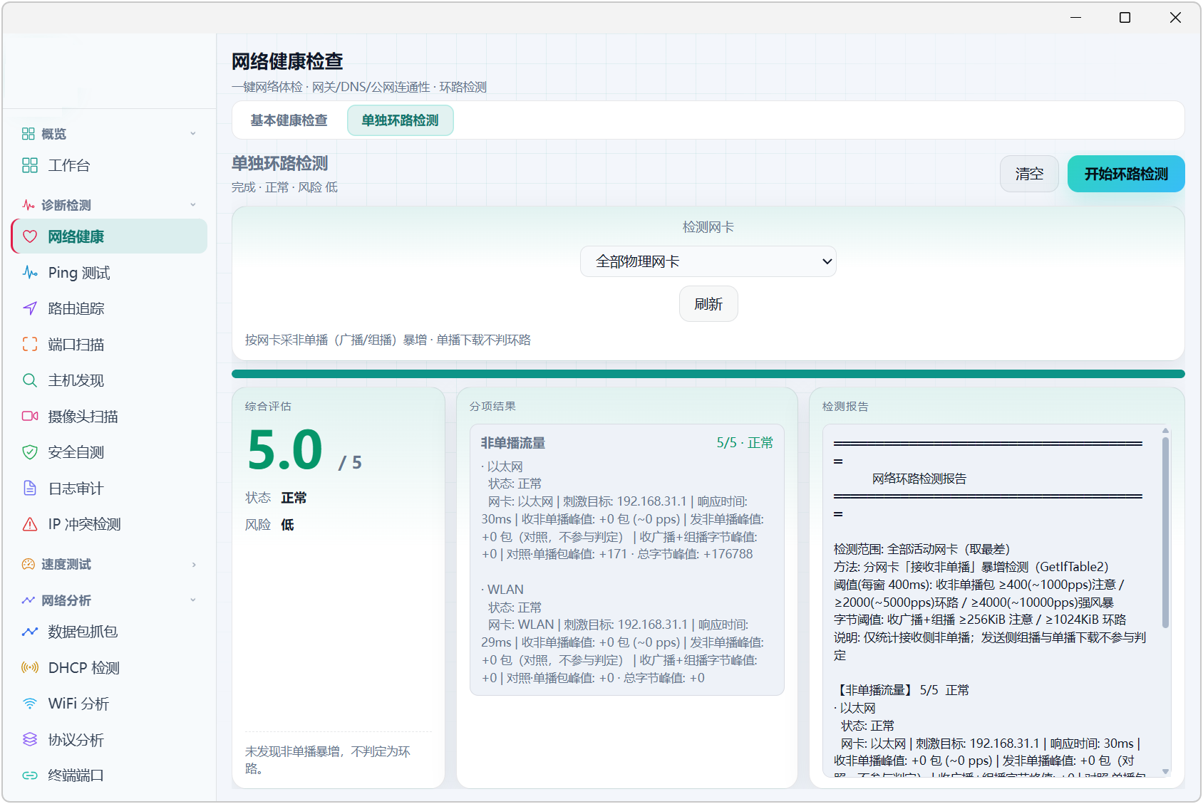 网络测试工具箱 v9.0 工作台可查看网络状态、链路、连通健康度、本机IP、网关 截图