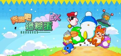 《奔跑吧 糊塗蛋：EX》一款由SUN SOFT经典竞速游戏重制而来的动作平台游戏。支持最多8人线上混战，选用个性角色，在道具与障碍密布的赛道上争夺第一。-山海之花 - 宝藏星球屋