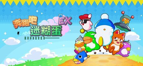 《奔跑吧 糊塗蛋：EX》一款由SUN SOFT经典竞速游戏重制而来的动作平台游戏。支持最多8人线上混战，选用个性角色，在道具与障碍密布的赛道上争夺第一。-山海之花 - 宝藏星球屋