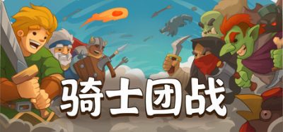 《骑士团战》一款随机生成故事的合作横版闯关动作游戏。玩家在数百个事件中组队追猎头领，每次冒险都有不同走向，支持单人或好友联机。-山海之花 - 宝藏星球屋