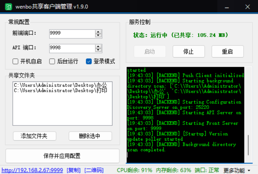 局域网文件共享工具 wenboShareClient v2.0 有线宽带、无线WiFi一键组网 截图