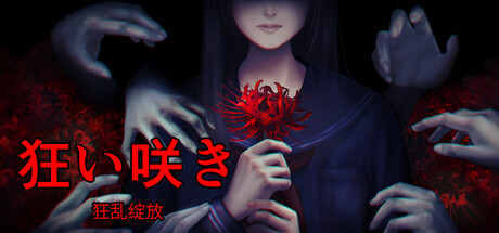 《狂乱绽放》一款以日本古宅为舞台的第一人称恐怖游戏。玩家扮演少女真白，在诡异的居民与不可思议的现象中探索真相，见证日常生活被侵蚀的全过程。-山海之花 - 宝藏星球屋