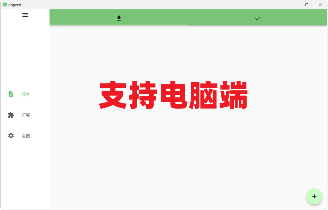 多功能下载工具 Gopeed v2.0.0 支持磁力链接、BT种子文件、电驴、迅雷、网盘 截图
