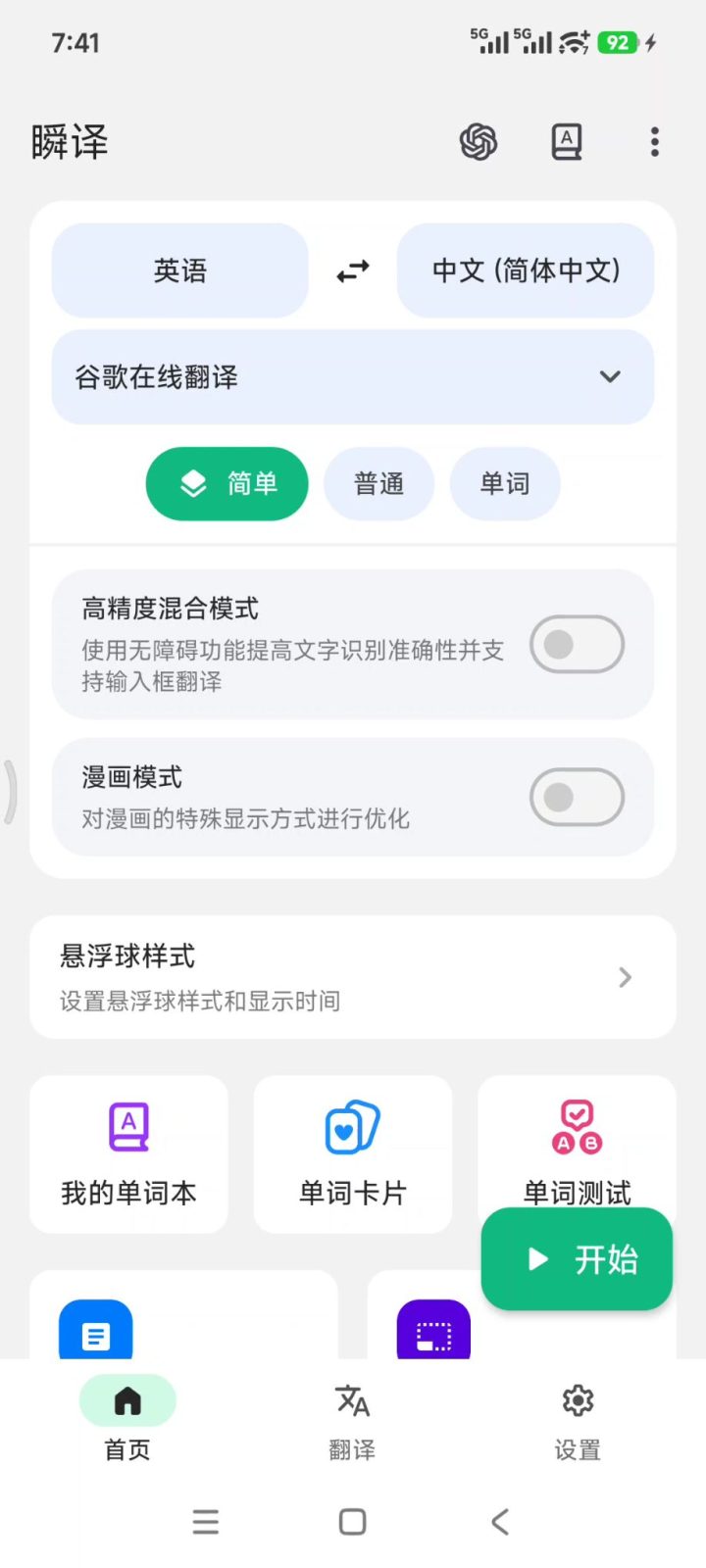 瞬译 Instant Translate v7.5.00300 手机屏幕实时翻译软件APP 截图