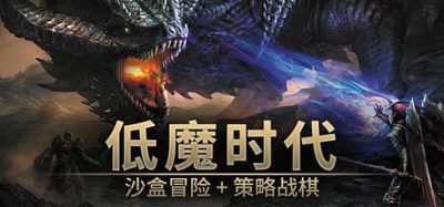 《低魔时代》一款以经典硬核回合制战斗为核心的中世纪奇幻策略角色扮演游戏。在开放世界中培养英雄小队，利用视野、战雾、冲锋与夹击机制，探索地下城并游玩感受竞技场模式。-山海之花 - 宝藏星球屋