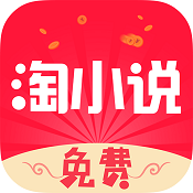 免费淘小说10.5.6纯净版