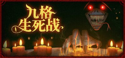 《九格生死战》一款黑暗风格战术 Roguelite 自走棋游戏。玩家在三乘三棋盘布置阵容，依靠站位联动搭配完成自动策略对战。-山海之花 - 宝藏星球屋