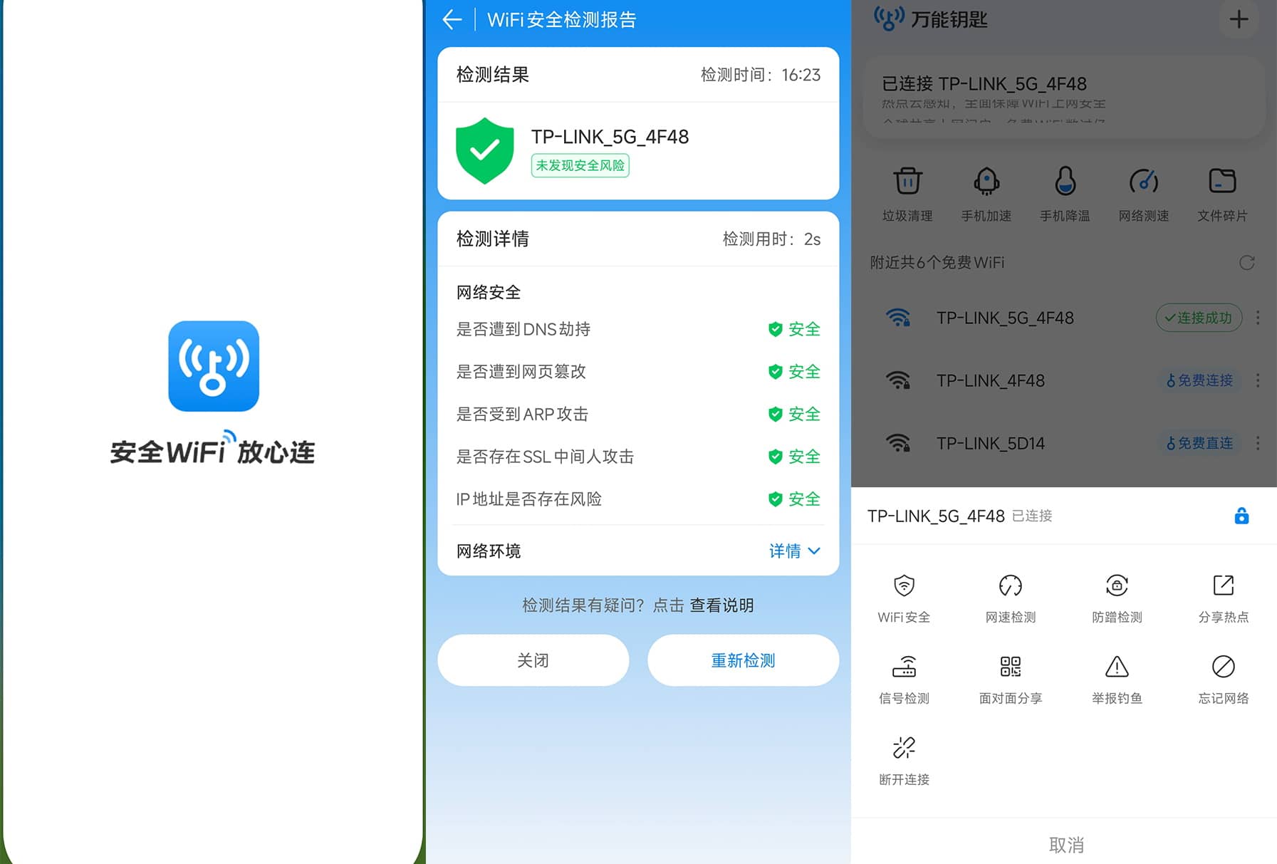 安卓WiFi万能钥匙 软件截图1