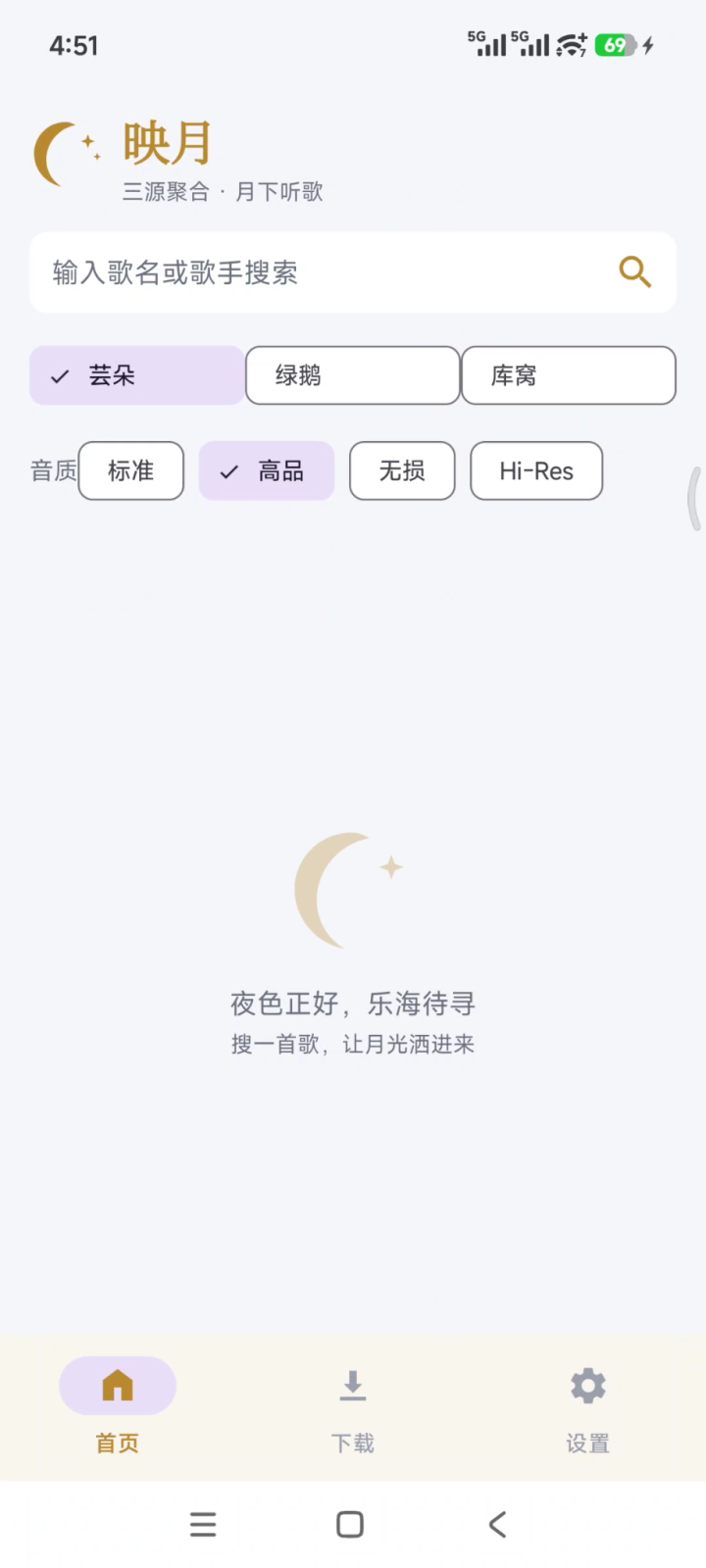无损音乐下载 映月 v1.4.0 手机音乐搜索下载软件APP,聚合全网音乐引擎,支持歌手 截图