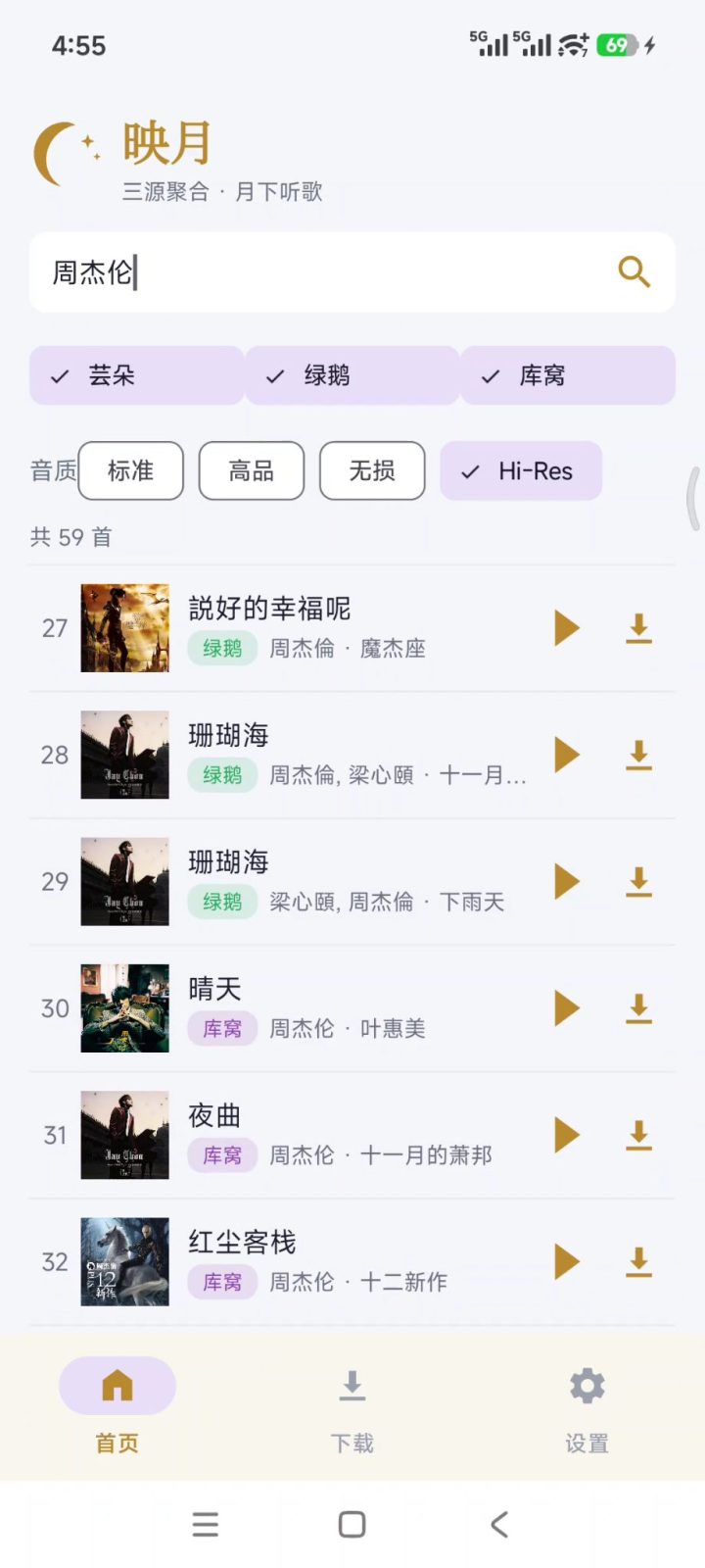 无损音乐下载 映月 v1.4.0 手机音乐搜索下载软件APP,聚合全网音乐引擎,支持歌手 截图