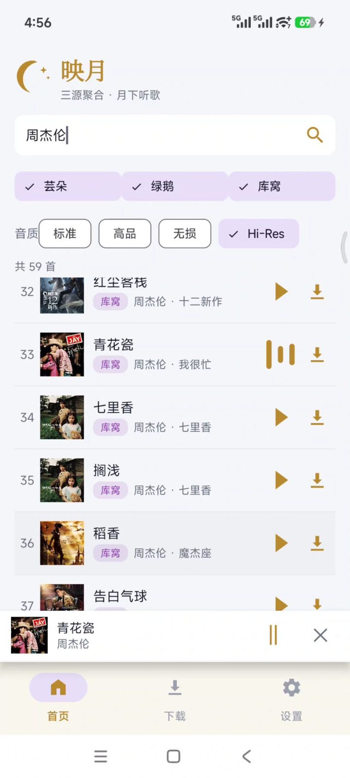 无损音乐下载 映月 v1.4.0 手机音乐搜索下载软件APP,聚合全网音乐引擎,支持歌手 截图