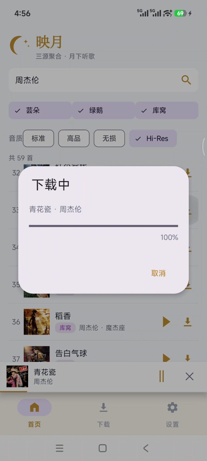 无损音乐下载 映月 v1.4.0 手机音乐搜索下载软件APP,聚合全网音乐引擎,支持歌手 截图