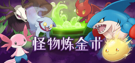 《怪物炼金术》一款以合成与探索为核心的角色扮演游戏。玩家无需捕捉，直接创造怪物，采集资源并融合进化，游玩感受独特的配方研究与养成乐趣。-山海之花 - 宝藏星球屋