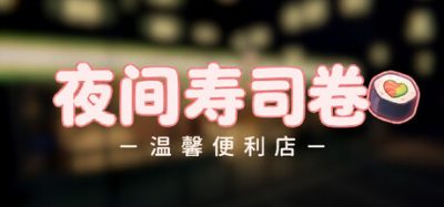 《夜间寿司卷：温馨便利店》一款休闲模拟经营游戏。玩家经营深夜便利店，制作寿司补货货架，接待顾客完成夜班经营流程。-山海之花 - 宝藏星球屋