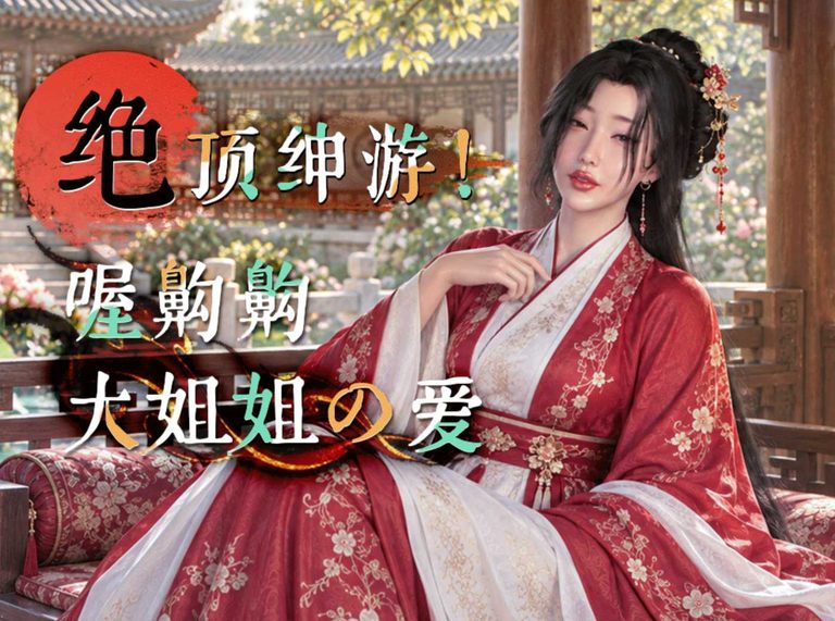 【AD】絶頂绅游，喔齁齁大姐姐の爱，3d全动态，高自由度，懂你喜欢-山海之花 - 宝藏星球屋