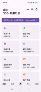 魔方 v1.3.6 手机多功能下载工具箱软件APP！支持磁力链接-山海之花 - 宝藏星球屋