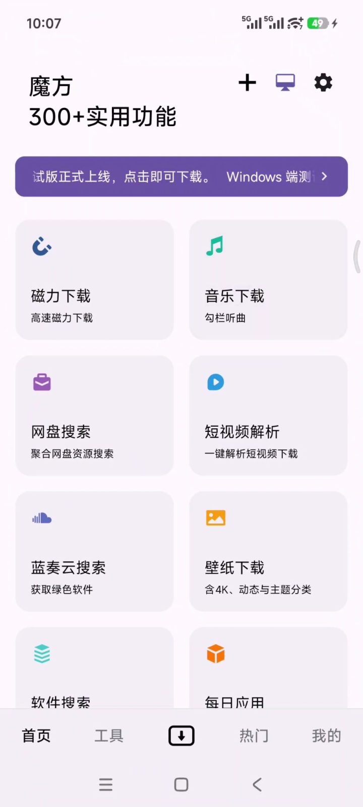 魔方 v1.3.6 手机多功能下载工具箱软件APP！支持磁力链接-山海之花 - 宝藏星球屋