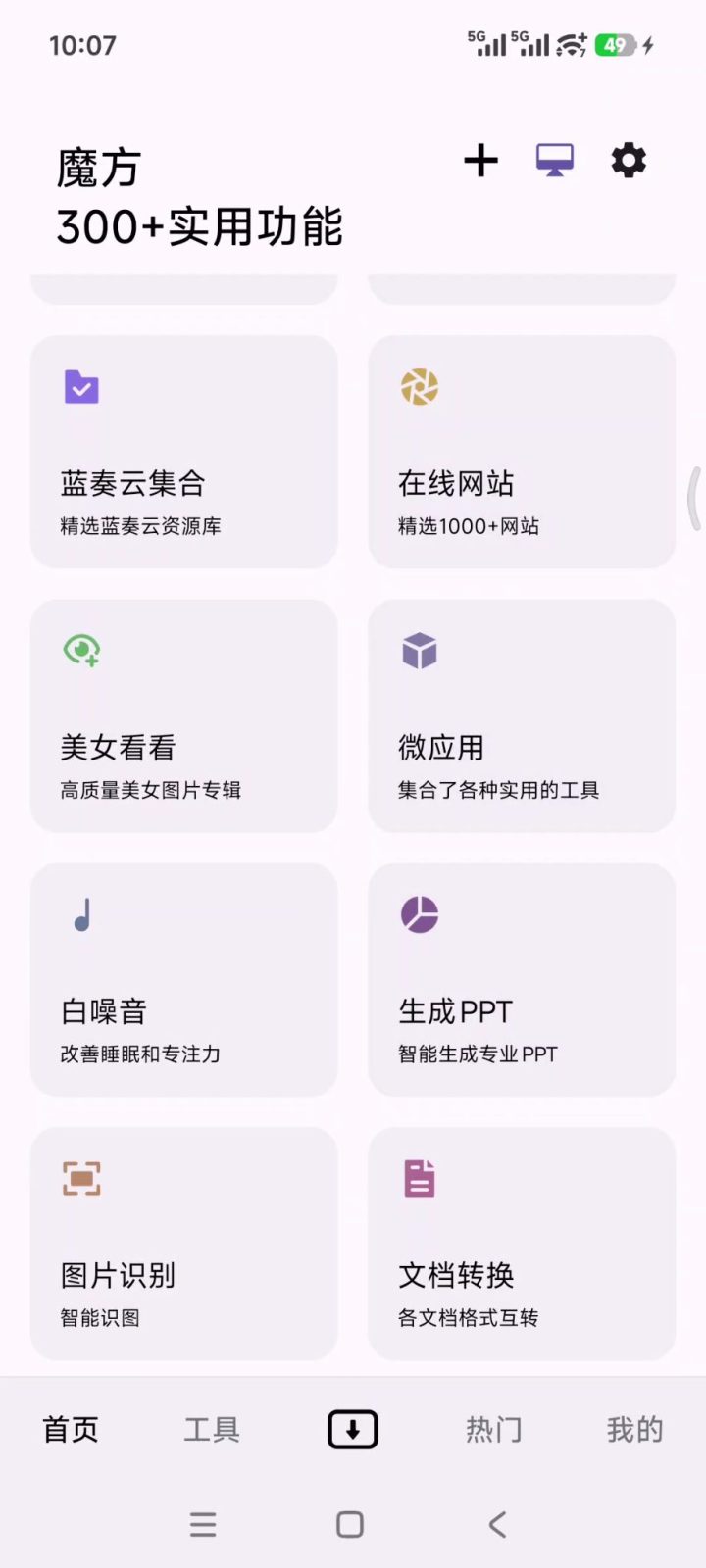 魔方 v1.3.6 手机多功能下载工具箱软件APP！支持磁力链接 截图