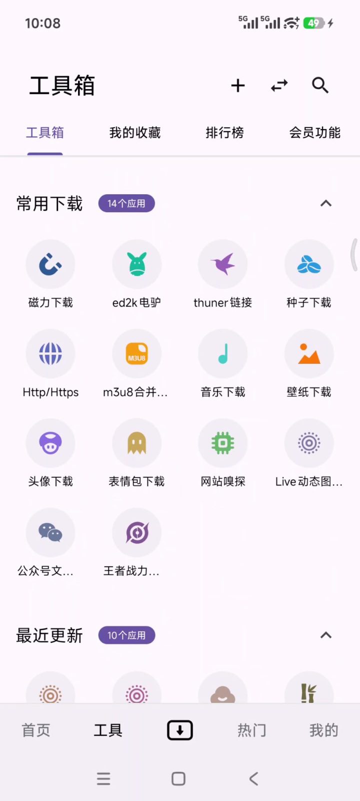 魔方 v1.3.6 手机多功能下载工具箱软件APP！支持磁力链接 截图