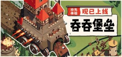 《吞吞堡垒》一款极简中世纪风格的Roguelike动作游戏。驾驶移动城堡冲入战场，吞噬村庄、模块化武装、碾碎敌方要塞。-山海之花 - 宝藏星球屋