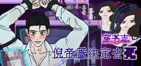 《穿书志：倪帝蔷》一款带meta元素的女性向文字冒险游戏。玩家穿书后面对霸总跳楼，救人还是推人全由选择而定，多重分支与宇宙迷宫交织，剧情充满反转。-山海之花 - 宝藏星球屋