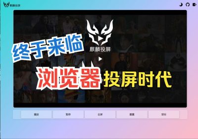 麒麟投屏：将本地视频投射到任意浏览器播放的跨平台工具-山海之花 - 宝藏星球屋