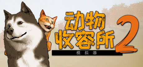 《动物收容所》一款以动物救助为主题的模拟经营游戏。玩家照料动物、管理员工，可在合作模式下与朋友共建温暖收容所。-山海之花 - 宝藏星球屋