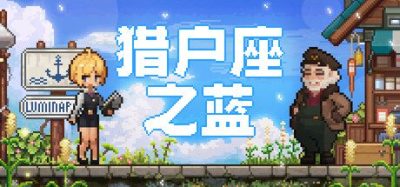 《猎户座》一款以外星海洋星球为背景的治愈系钓鱼冒险游戏。支持手动钓鱼与放置模式，收集资源、探索神秘区域，并与行星居民建立关系，打造属于自己的生活。-山海之花 - 宝藏星球屋