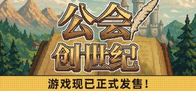 《公会创世纪》一款融合RPG战斗与模拟经营的冒险游戏。玩家执掌公会，带队开荒副本、挑战Boss，同时建造城镇并调配资源，在战火大陆上壮大自己的势力。-山海之花 - 宝藏星球屋