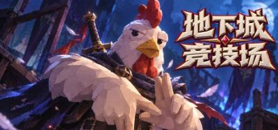 《地下城竞技场》一款支持1至4人联机的动作肉鸽游戏。玩家在随机生成的敌潮中构筑技能与遗物，挑战Boss，游玩感受丰富的BD搭配乐趣。-山海之花 - 宝藏星球屋