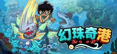 《幻珠奇港》一款融合Rogue-lite元素的2.5D动作冒险游戏。玩家扮演曼苏尔航行探索，招募独特船员并击败水下未知生物，踏上拯救世界之旅。-山海之花 - 宝藏星球屋