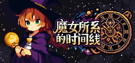 《魔女所系的时间线》一款以动作为核心的2D肉鸽动作游戏。玩家将操控不同时代的魔女在密集弹幕中战斗，通过关卡随机升级与局外养成修正扭曲的时间线。-山海之花 - 宝藏星球屋