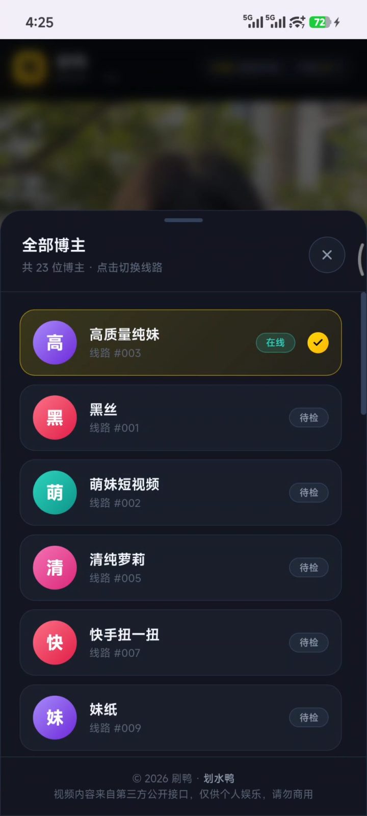 刷鸭 v1.0.0 美女小姐姐视频播放软件APP，内置20+视频接口 截图