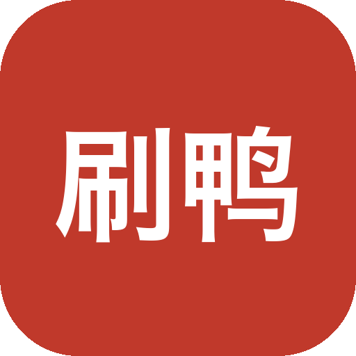 刷鸭 v1.0.0 美女小姐姐视频播放软件APP，内置20+视频接口-山海之花 - 宝藏星球屋