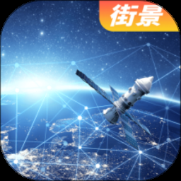 天眼卫星高清互动地图v125高级版