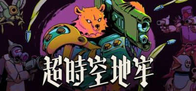 《超时空地牢》一款以程序生成时间球为核心的回合制弹幕roguelike射击游戏。玩家在移动时同步推进弹幕，规划行动与实时射击相结合，解锁角色与外星武器。-山海之花 - 宝藏星球屋