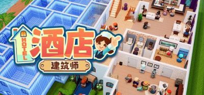 《酒店建筑师》一款以模拟经营为核心的休闲独立游戏。玩家需设计酒店布局、调度员工、接待宾客并应对评论家，从小旅馆逐步扩展为连锁五星品牌。-山海之花 - 宝藏星球屋