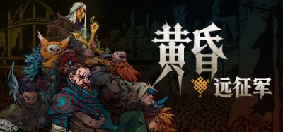 《黄昏远征军》一款暗黑风战术角色扮演游戏。玩家将扮演隐退铁匠集结同盟，在棋盘式战局中精算协同并维持理智。-山海之花 - 宝藏星球屋