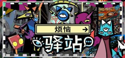 《烦恼驿站》一款超现实风格的叙事冒险游戏。玩家将扮演图书管理员，在对话中变形并探索死胡同月台，揭开神明失踪之谜。-山海之花 - 宝藏星球屋