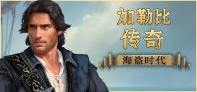 《加勒比传奇》一款以17世纪为背景的动作角色扮演游戏。玩家化身船长指挥舰队交战，在开放海域中经商、掠夺并探索岛屿。-山海之花 - 宝藏星球屋