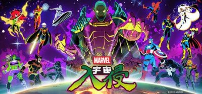 《漫威宇宙入侵》一款清版过关动作游戏。操控15位英雄联机组队，在星际战场阻击湮灭波。-山海之花 - 宝藏星球屋