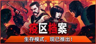 《疫区档案》一款致敬经典风格的生存恐怖游戏。深入封锁死城计算匮乏物资，对抗畸变怪物搜寻真相与生机。-山海之花 - 宝藏星球屋