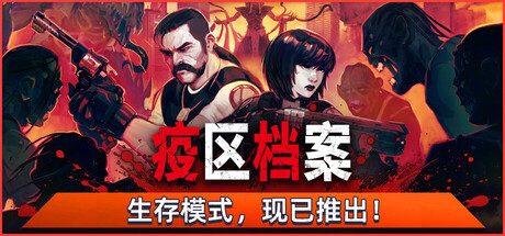 《疫区档案》一款致敬经典风格的生存恐怖游戏。深入封锁死城计算匮乏物资，对抗畸变怪物搜寻真相与生机。-山海之花 - 宝藏星球屋