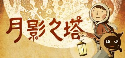 《月影之塔》在失序的月光帝国与坍缩的几何幻境间，以光影解谜重构重力法则，通过动态塔层与双主角灵魂切换，撬动时序机关、幻象回廊与共鸣核心的三重闭环，将手绘水墨的呼吸感沉入-山海之花 - 宝藏星球屋