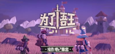 《为了吾王》回合制Roguelike角色扮演游戏，桌面游戏掷骰机制贯穿行动判定，三人小队策略配合作战-山海之花 - 宝藏星球屋