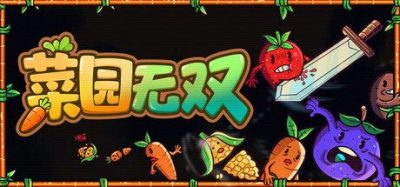 《菜园无双》一款快节奏休闲增量游戏。玩家挥砍或射击收割大片农作物，构筑专属技能流派。-山海之花 - 宝藏星球屋