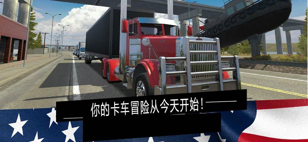 《美国卡车模拟器Pro》 v1.50 中文 安卓版下载-山海之花 - 宝藏星球屋