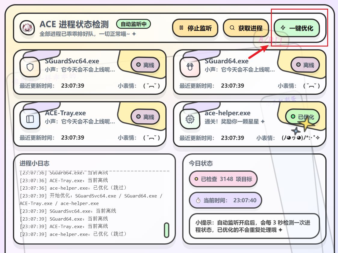 ACE优化小助手 ACE-Helper v0.3.3 ACE游戏反作弊进程SGuard优化工具 截图